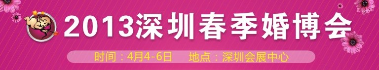 2013第十二届深圳春季婚博会