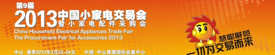 2013第9届中国小家电交易会暨小家电配件采购会