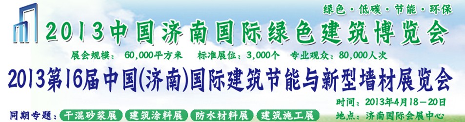 2013第16届中国(济南)国际建筑节能与新型墙材展览会