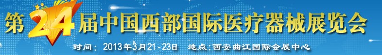 2013第24届西部国际医疗器械展览会