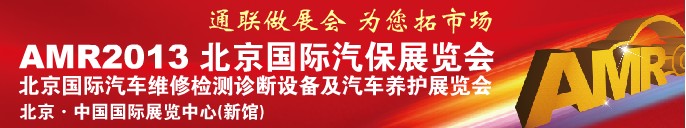 AMR 2013 北京国际汽车维修检测设备及汽车养护展览会