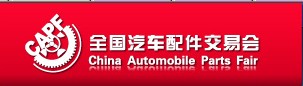 2013第73届全国汽车配件交易会