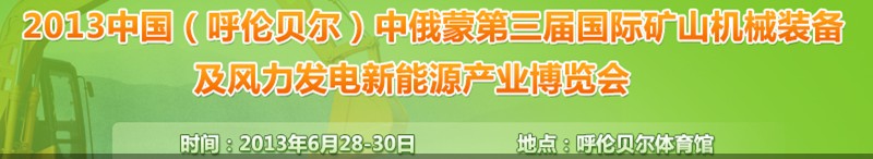 2013中国（呼伦贝尔）中俄蒙第三届国际矿山机械装备及风力发电新能源产业博览会