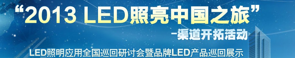 2013第三届高工LED展