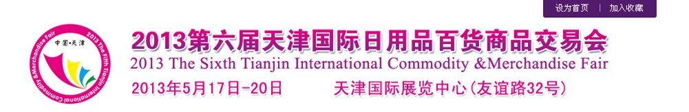 2013第六届天津国际日用品百货商品交易会