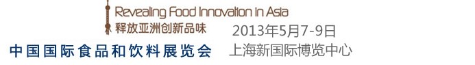SIAL China 2013第十四届SIALCHINA中国国际食品和饮料展览会