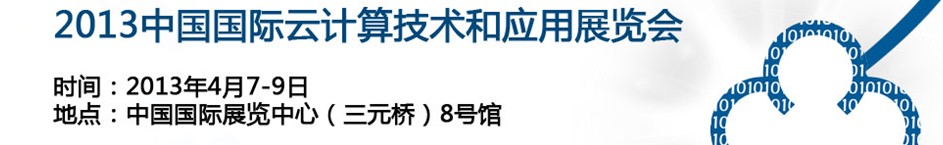 2013中国国际云计算技术和应用展览会