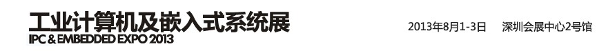 2013工业计算机及嵌入式系统展
