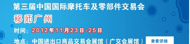 2012第三届中国国际摩托车及零部件交易会