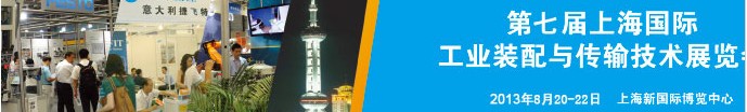 2013上海国际汽车制造技术与装备及材料展览会