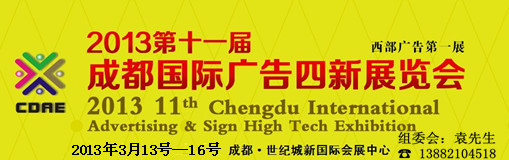 2013第十一届德纳（成都）国际广告四新展览会