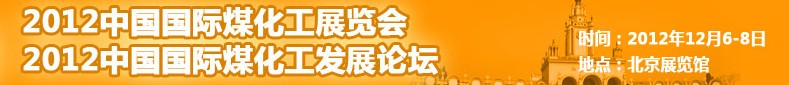 2012中国国际煤化工展览会