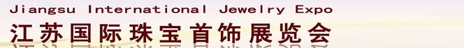 2013江苏国际珠宝首饰展览会
