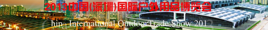 2013第四届中国深圳国际户外用品博览会