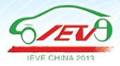 2013第九届北京国际纯电动车、混合动力车暨新能源汽车及配套设施展览会