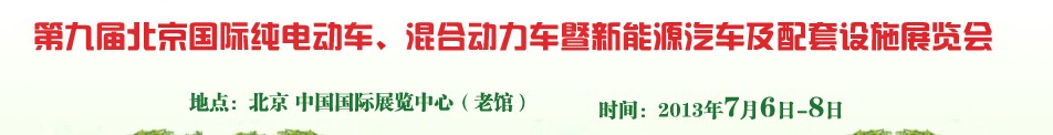 2013第九届北京国际纯电动车、混合动力车暨新能源汽车及配套设施展览会