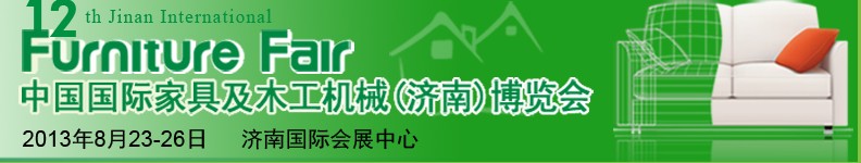 2013第十二届中国国际家具及木工机械（济南）博览会