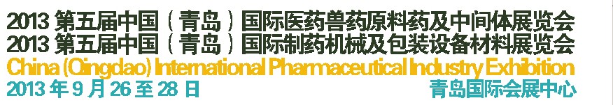 2013第五届中国（青岛）国际医药兽药原料药及中间体展览会<br>2013第五届中国（青岛）国际制药机械及包装设备材料展览会