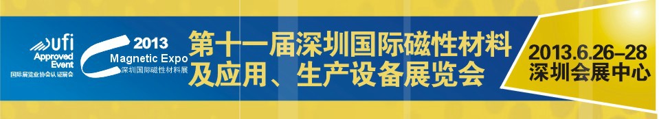 2013第十一届深圳国际磁性材料及应用、生产设备展览会
