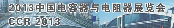 2013中国电容器与电阻器展览会