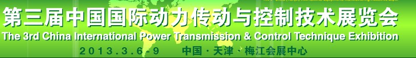 2013第三届中国国际动力传动与控制技术展览会