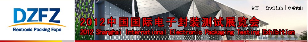 2012中国国际电子封装测试展览会