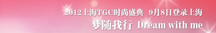2012第三届TGC时尚盛典