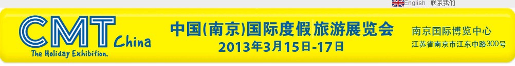 2013中国(南京)国际度假旅游展览会