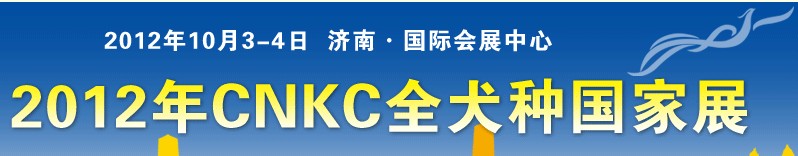 2012CNKC全犬种国家展