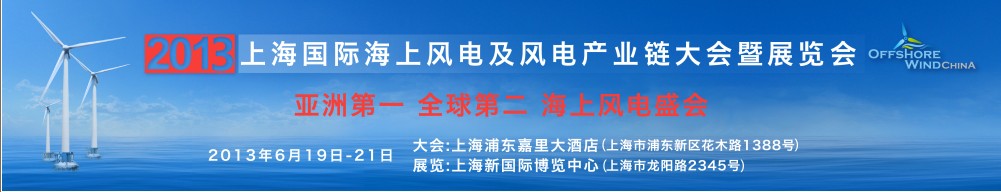 2013上海国际海上风电及风电产业链大会暨展览会