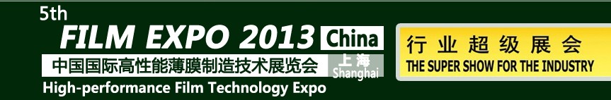 2013第五届中国国际高性能薄膜制造技术展览会