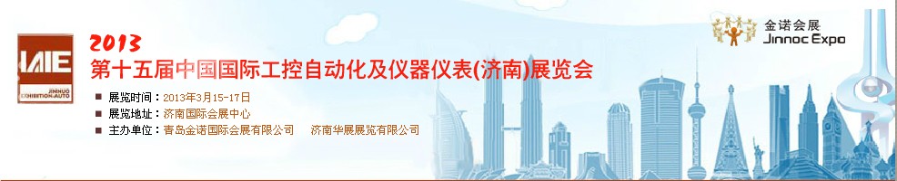 2013第15届中国国际工控自动化及仪器仪表济南展览会