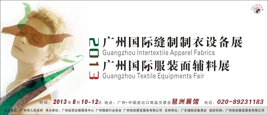 2013广州国际缝制制衣设备展<br>2013广州国际服装面料辅料展广州国际缝制制衣设备展<br>国际服装面料辅料展