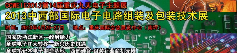 2013西部国际电子组装设备及包装技术展