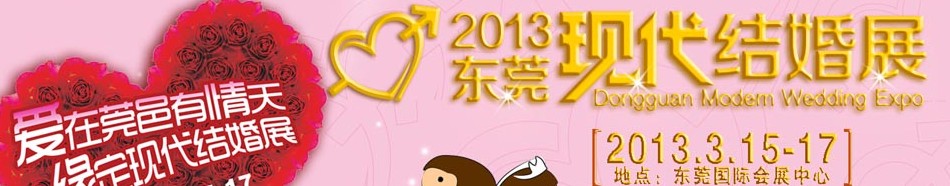 2013第二届东莞现代结婚展