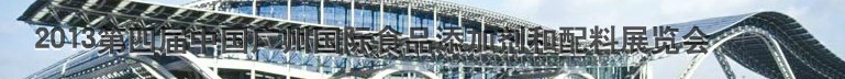 2013第四届中国广州国际食品添加剂和配料展览会