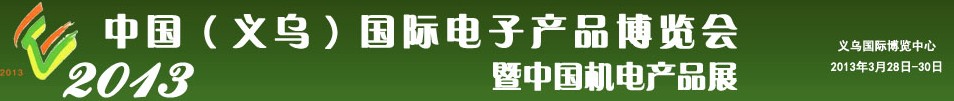 2013中国（义乌）国际电子产品博览会暨中国机电产品展