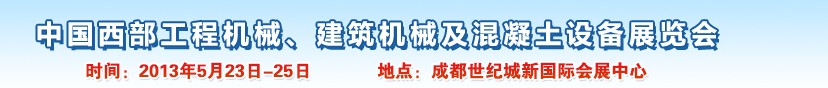 2013第五届中国西部工程机械、建筑机械及混凝土设备展览会