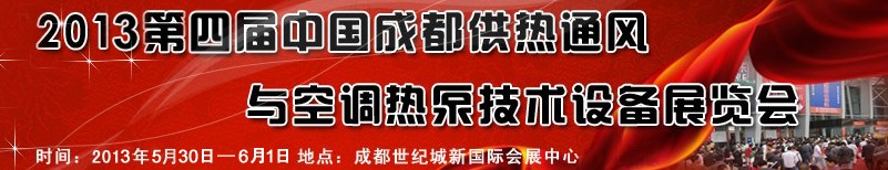 2013第四届中国成都供热通风与空调热泵技术设备展览会