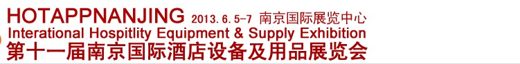 2013第十一届南京国际酒店用品展览会