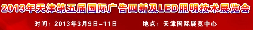 2013天津第五届广告四新及LED照明技术展览会