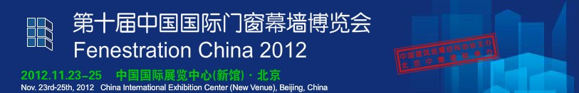 2012第十届中国国际门窗幕墙博览会