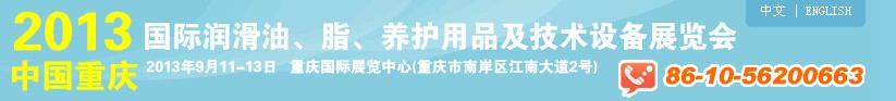 2013中国重庆国际润滑油、脂、养护用品及技术设备展览会