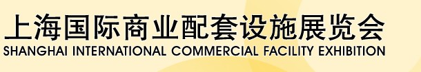 2013上海国际商业配套设施展览会