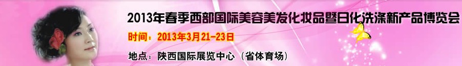 2013中国西部国际美容美发化妆品暨日用洗涤新产品博览会