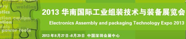 2013华南国际电子组装及包装技术展览会