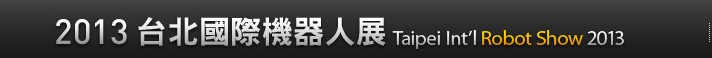 2013第6届台北國際機器人展