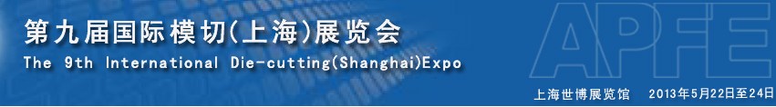 2013第九届APFE正亚国际模切展览会