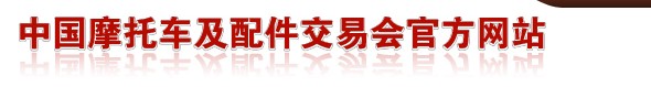 2013第三十三届（春季）全国摩托车及配件展示交易会