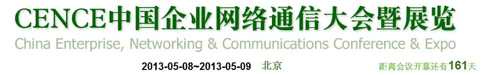 2013CECC中国企业IT网络通信大会暨展览会